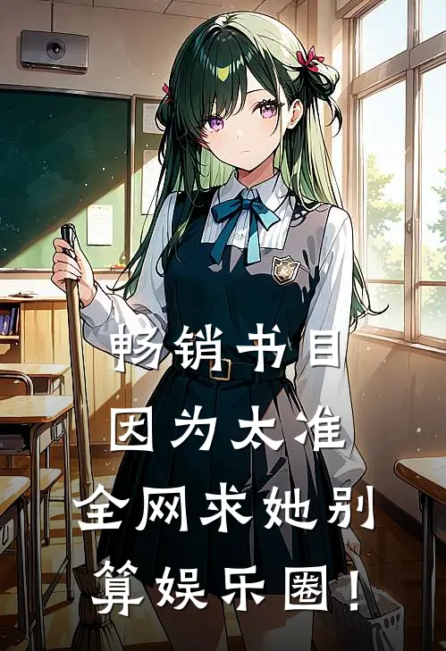 畅销书目因为太准，全网求她别算娱乐圈！