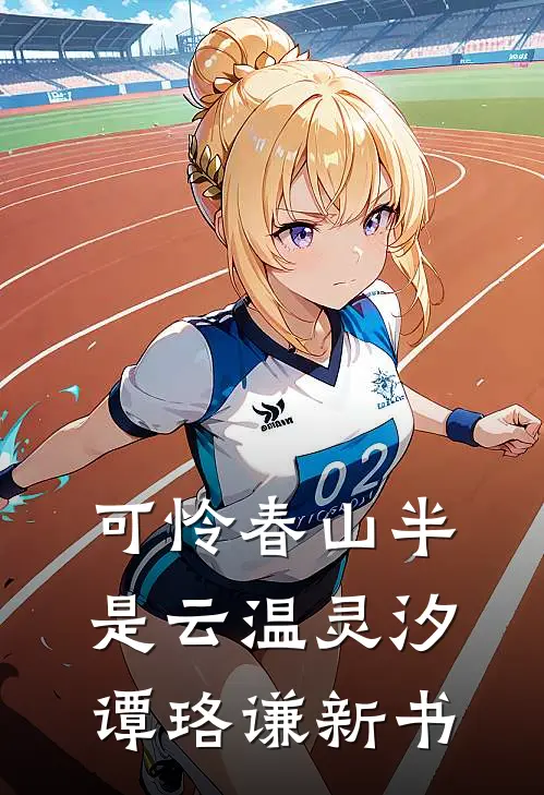 兔崽子，亲我女人很爽吗？温黎傅淮锦结局+番外