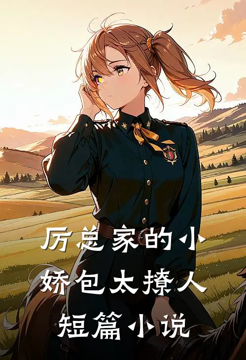 厉总家的小娇包太撩人短篇小说