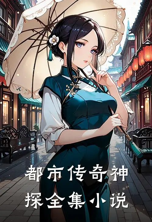 都市传奇神探全集小说