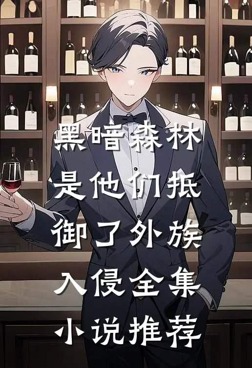 黑暗森林：是他们抵御了外族入侵全集小说推荐