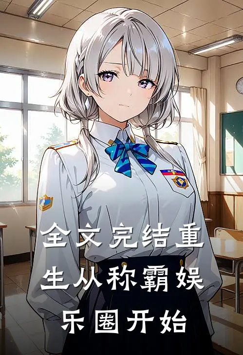 全文完结重生从称霸娱乐圈开始
