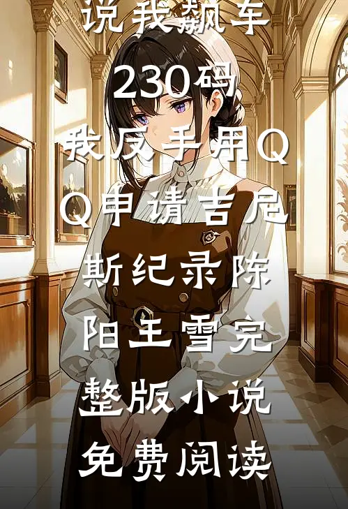 亲完就想跑？抱歉京圈大佬动了情最新