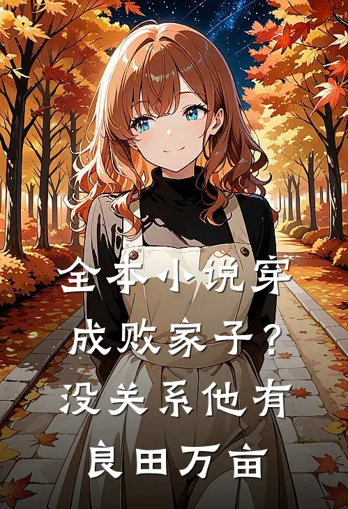 全本小说穿成败家子？没关系，他有良田万亩