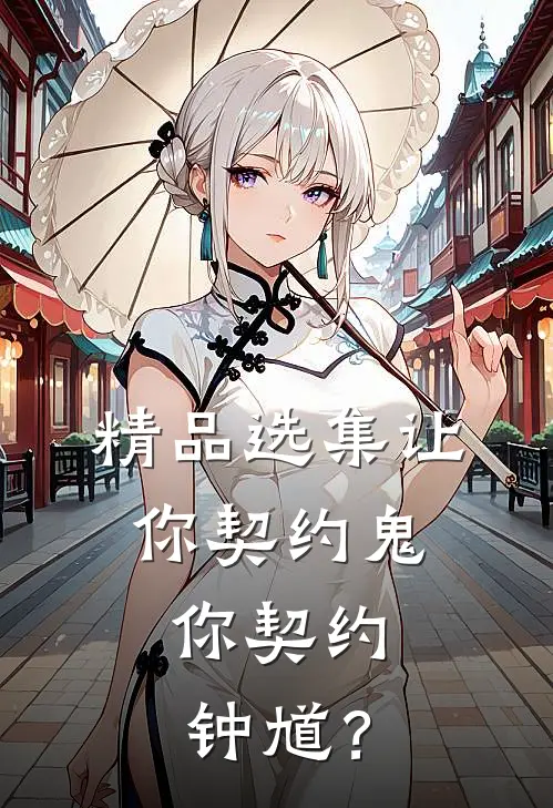 精品选集让你契约鬼，你契约钟馗？