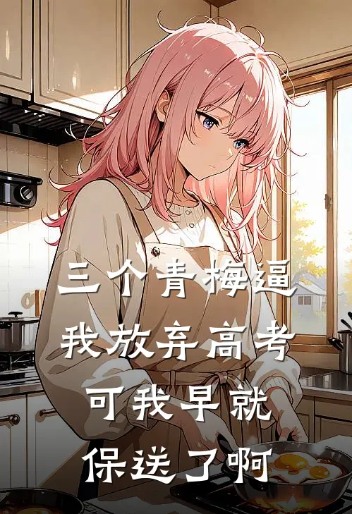 主母下堂最新热门小说