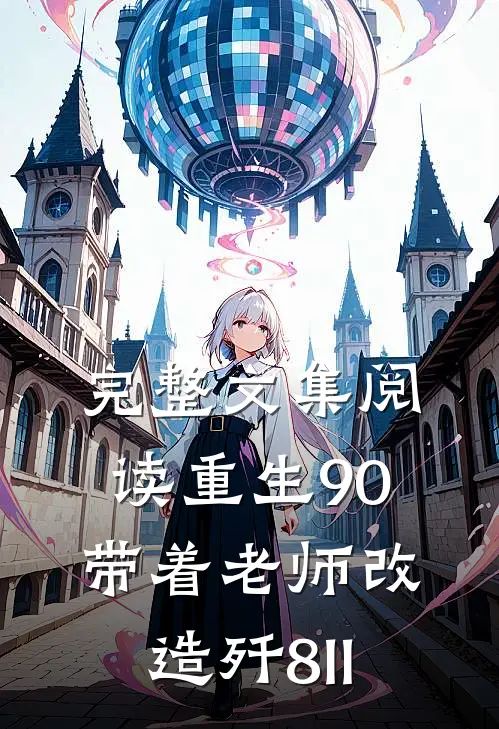 完整文集阅读重生90，带着老师改造歼8II