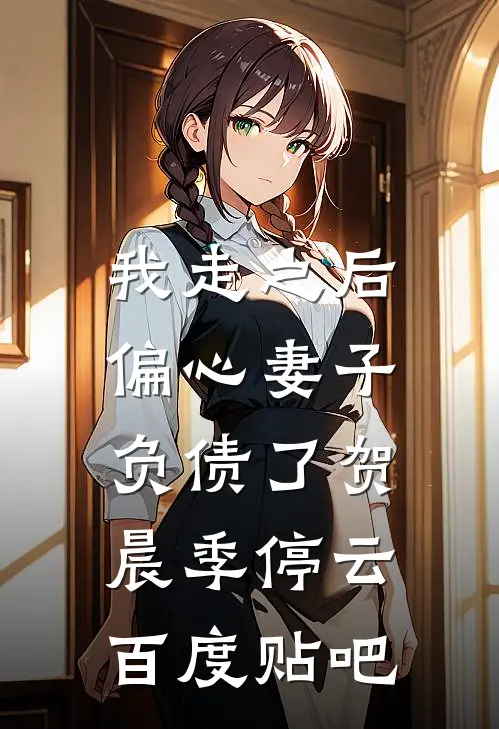 先别殉情，十八岁的王妃穿回来了爆款热文