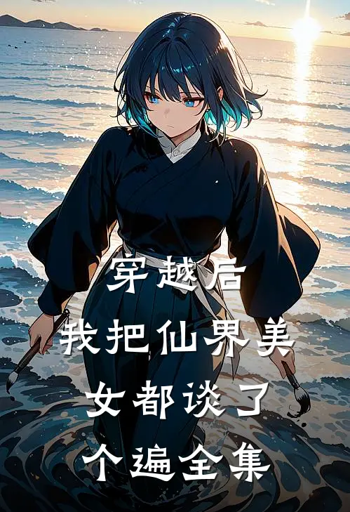 穿越后，我把仙界美女都谈了个遍全集