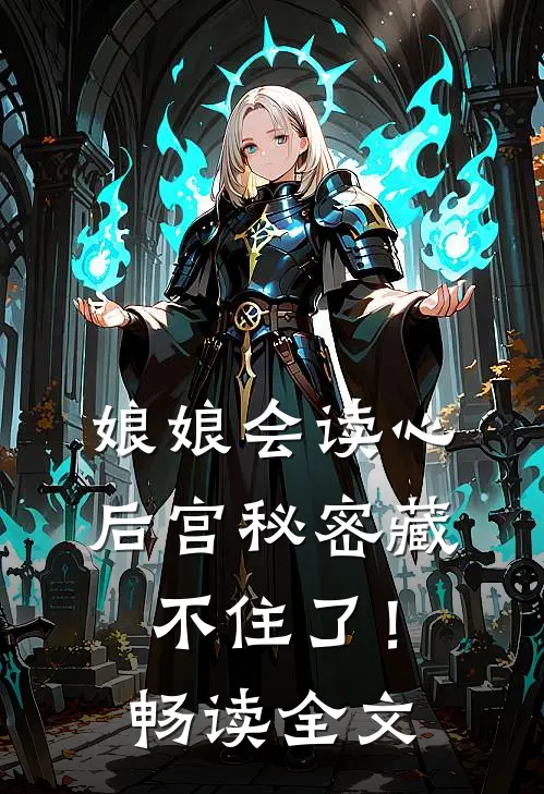 娘娘会读心，后宫秘密藏不住了！畅读全文