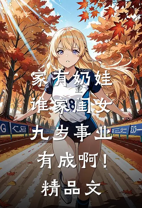 家有奶娃：谁家闺女九岁事业有成啊！精品文