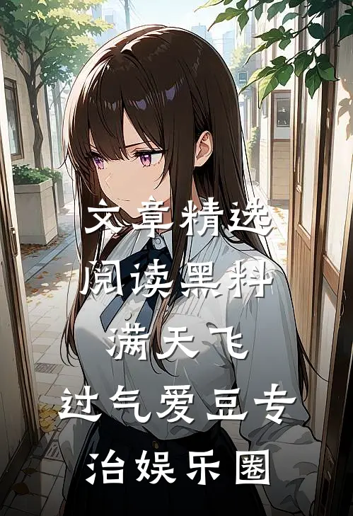 文章精选阅读黑料满天飞，过气爱豆专治娱乐圈