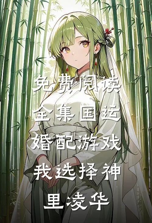 免费阅读全集国运：婚配游戏，我选择神里凌华