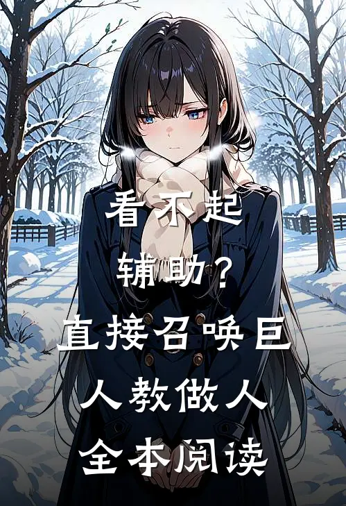 看不起辅助？直接召唤巨人教做人全本阅读