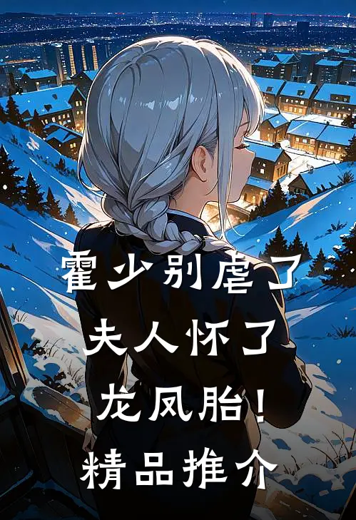 霍少别虐了，夫人怀了龙凤胎！精品推介