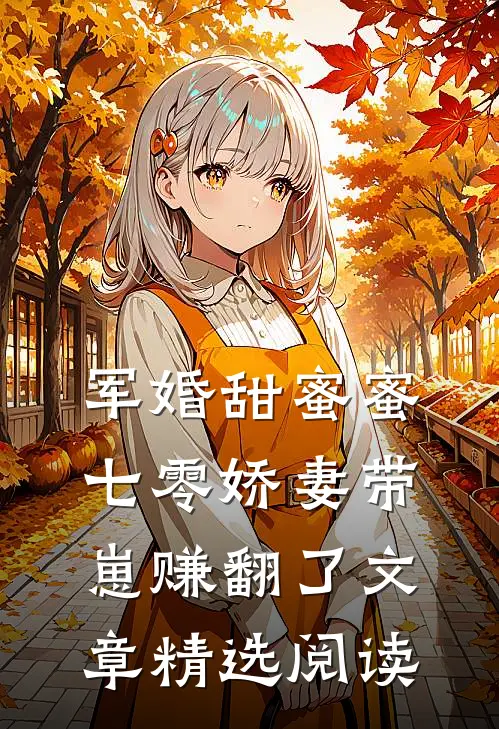 军婚甜蜜蜜，七零娇妻带崽赚翻了文章精选阅读