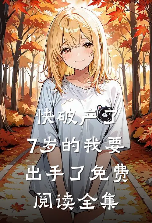 快破产了，7岁的我要出手了免费阅读全集