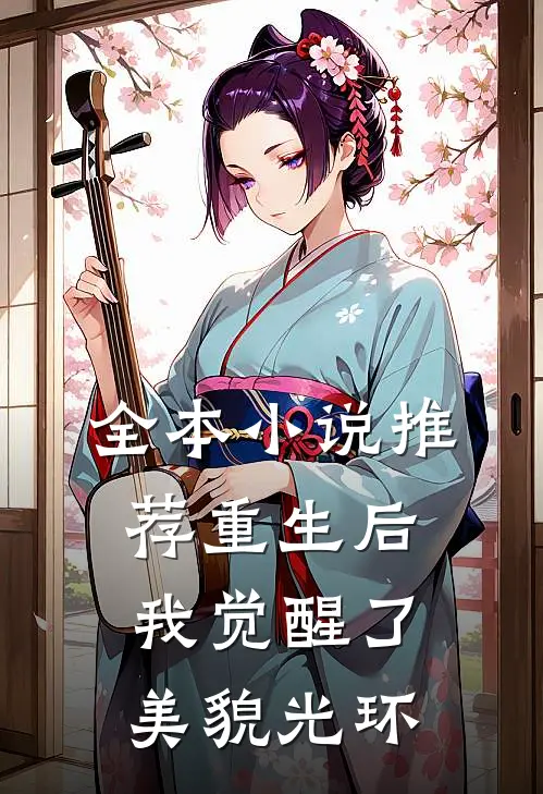 全本小说推荐重生后我觉醒了美貌光环
