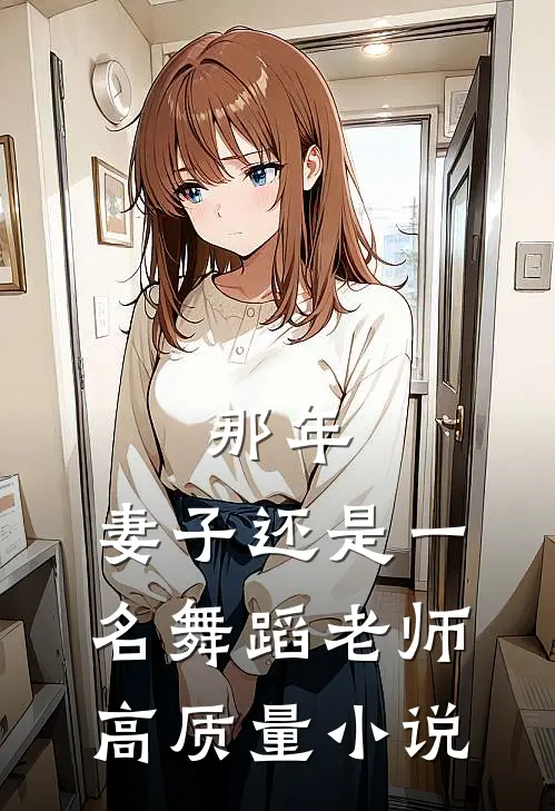 那年，妻子还是一名舞蹈老师高质量小说