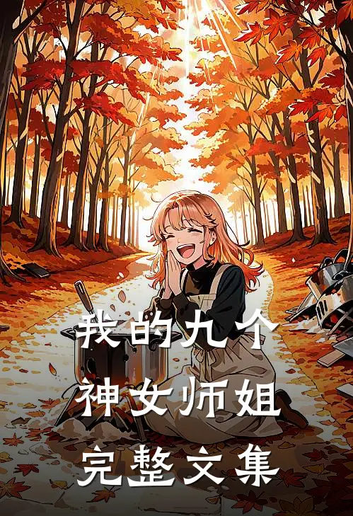 我的九个神女师姐完整文集
