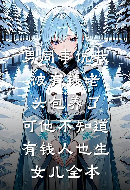 欠了阎王一个亿，闺蜜帮我还债在线阅读