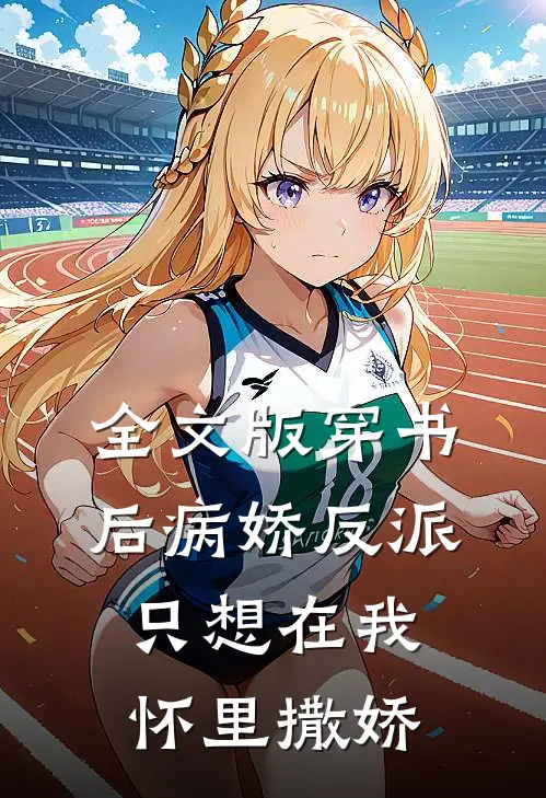 全文版穿书后病娇反派只想在我怀里撒娇