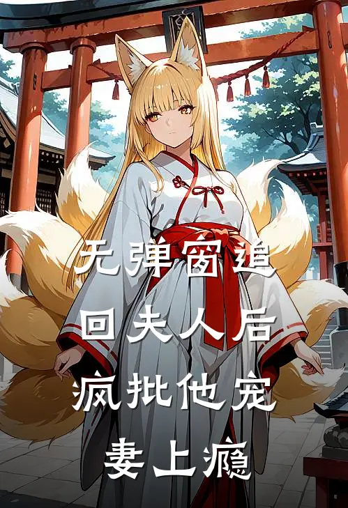 无弹窗追回夫人后，疯批他宠妻上瘾
