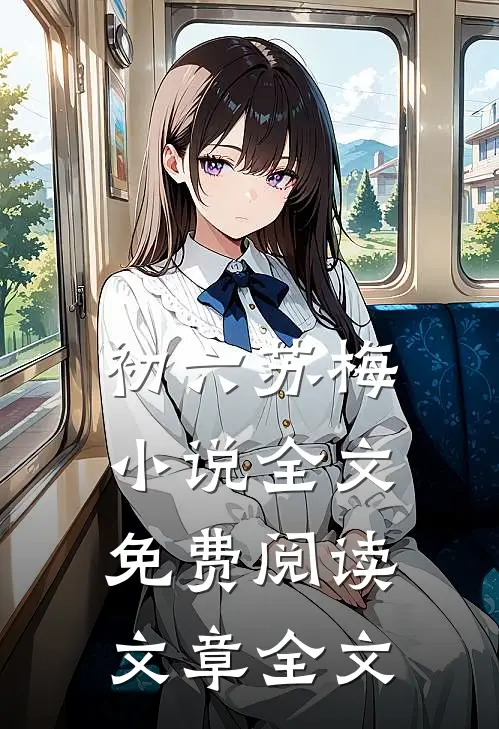 初六苏梅小说全文免费阅读文章全文