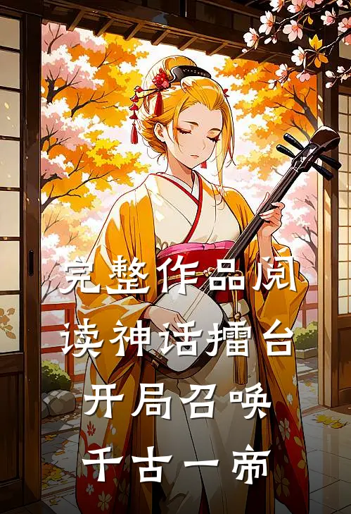 完整作品阅读神话擂台，开局召唤千古一帝