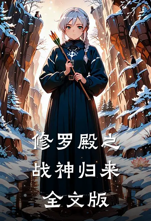 修罗殿之战神归来全文版