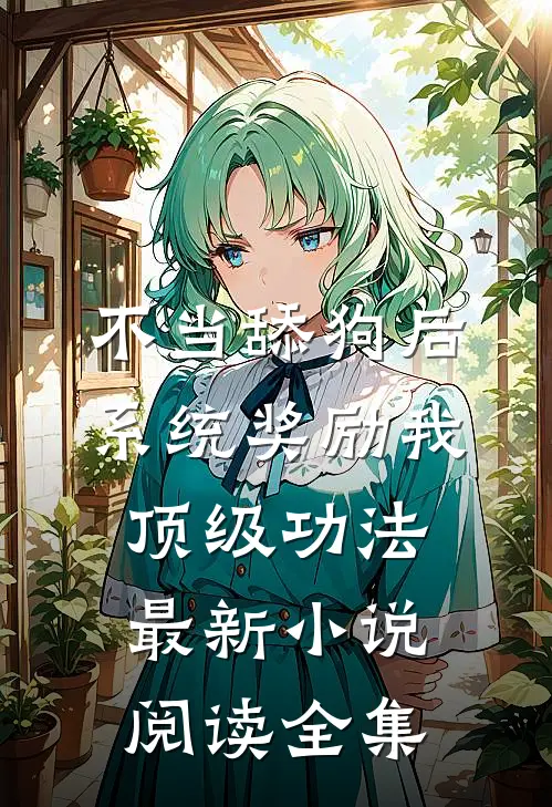 不当舔狗后,系统奖励我顶级功法最新小说阅读全集