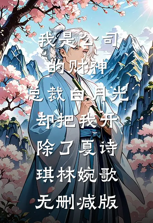 好兄弟污蔑我偷国宝，我连夜狂吃蛋黄派驾车跑全文+免费