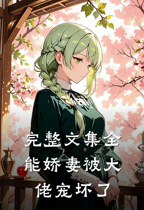完整文集全能娇妻被大佬宠坏了