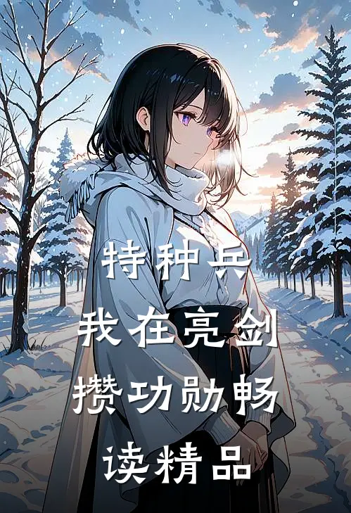 特种兵：我在亮剑攒功勋畅读精品