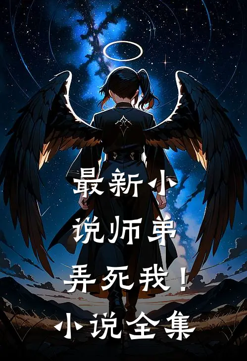 最新小说师弟，弄死我！小说全集