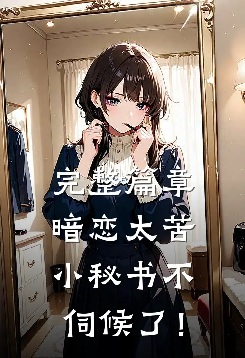 完整篇章暗恋太苦，小秘书不伺候了！