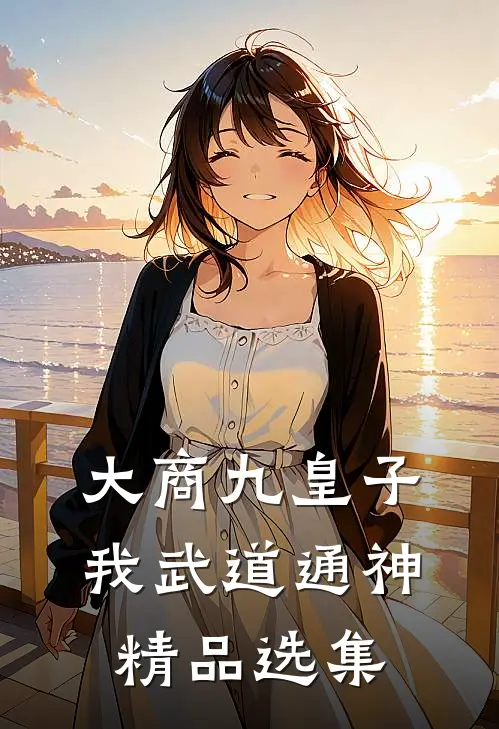 大商九皇子：我武道通神精品选集