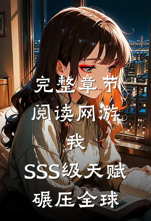 完整章节阅读网游：我，SSS级天赋，碾压全球