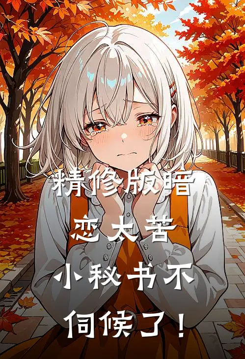 精修版暗恋太苦，小秘书不伺候了！