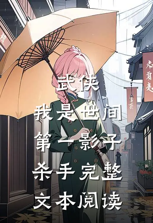 武侠：我是世间第一影子杀手完整文本阅读