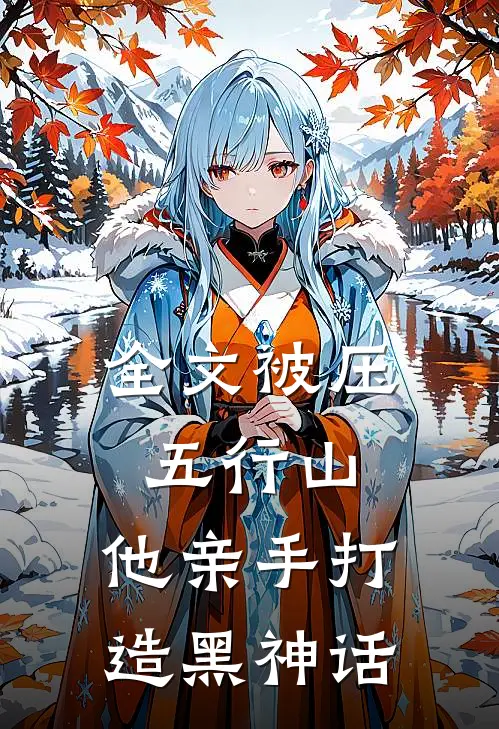 全文被压五行山，他亲手打造黑神话