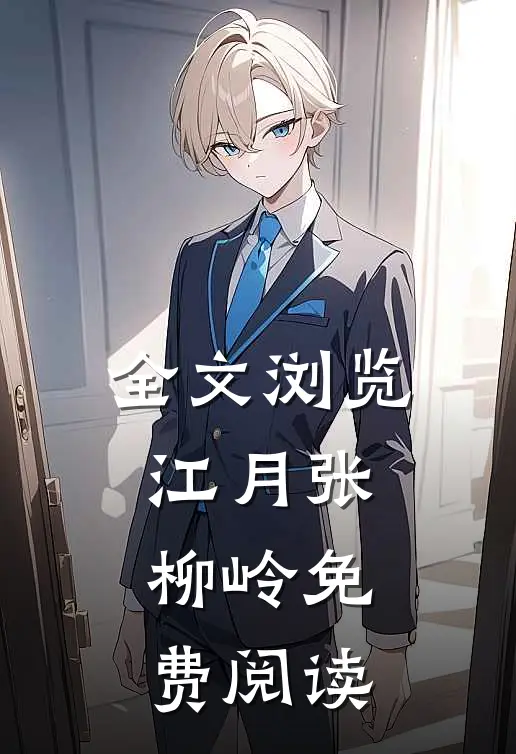 全文浏览江月张柳岭免费阅读