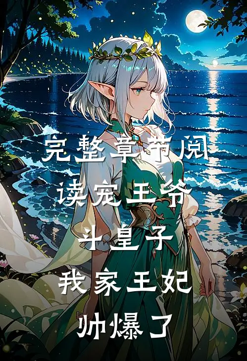完整章节阅读宠王爷，斗皇子，我家王妃帅爆了