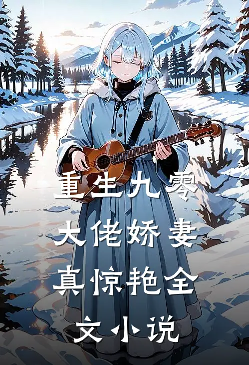 重生九零：大佬娇妻真惊艳全文小说