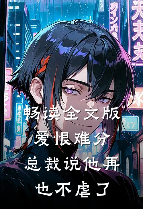 畅读全文版爱恨难分：总裁说他再也不虐了