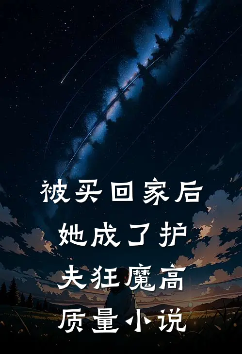 被买回家后，她成了护夫狂魔高质量小说
