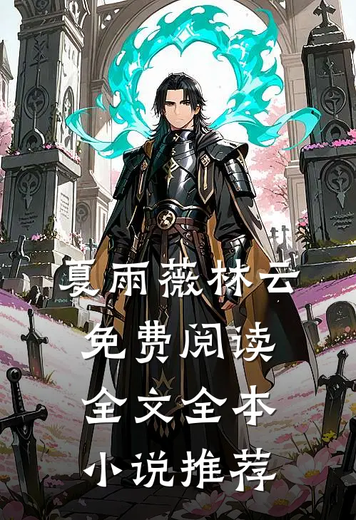 夏雨薇林云免费阅读全文全本小说推荐