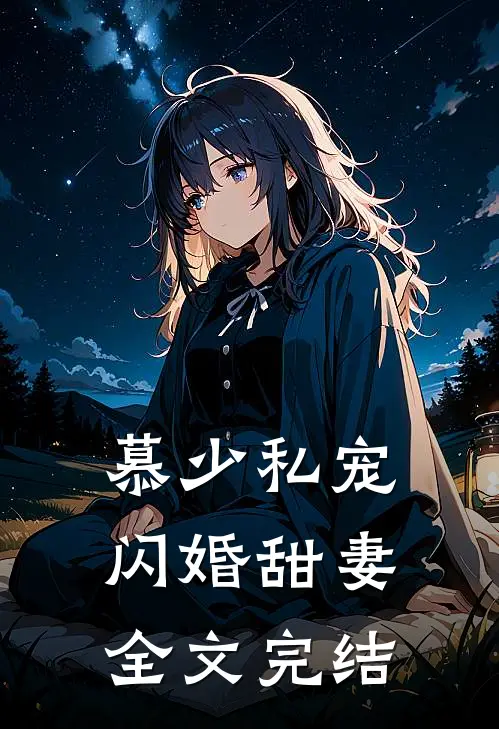 慕少私宠闪婚甜妻全文完结