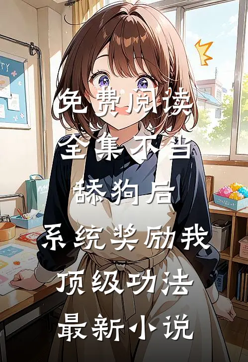 免费阅读全集不当舔狗后,系统奖励我顶级功法最新小说