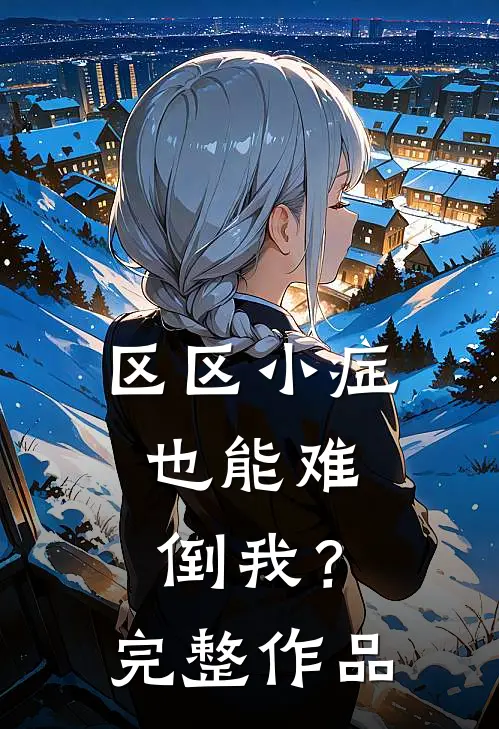 区区小症，也能难倒我？完整作品